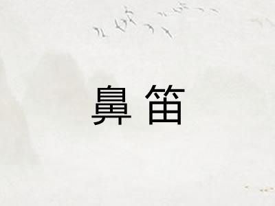 鼻笛