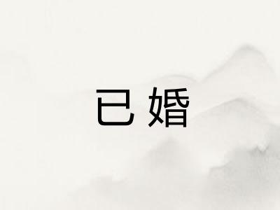 已婚