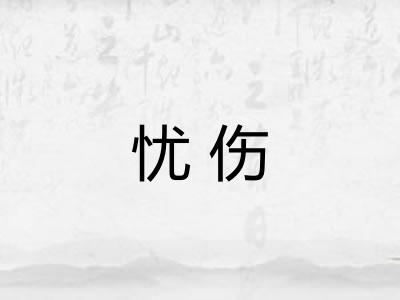 忧伤