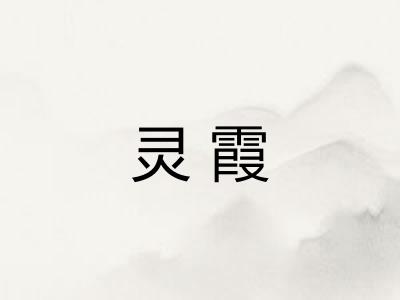 灵霞