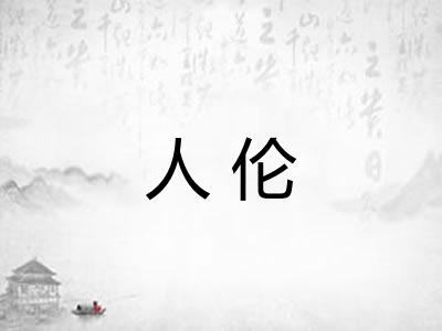 人伦