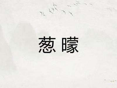 葱曚
