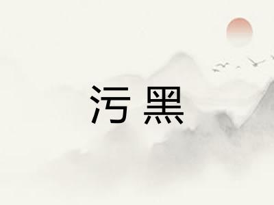 污黑