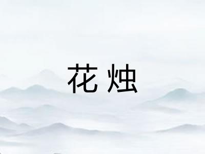 花烛