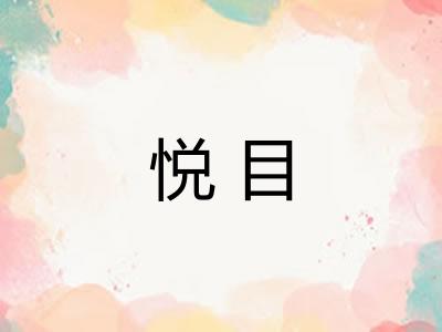 悦目