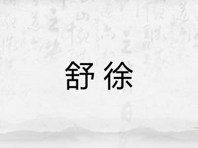 舒徐
