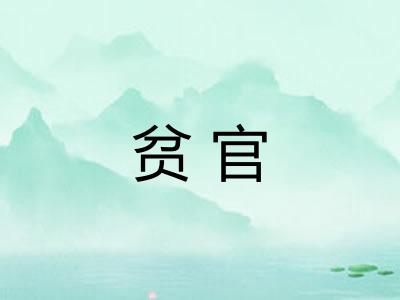 贫官