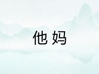 他妈
