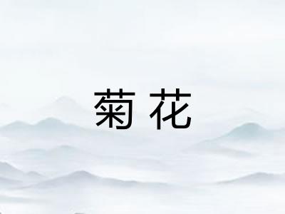 菊花