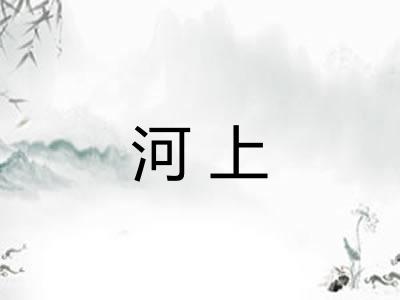 河上