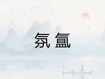 氛氲
