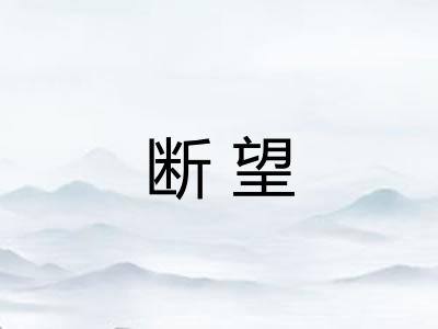 断望