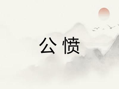 公愤