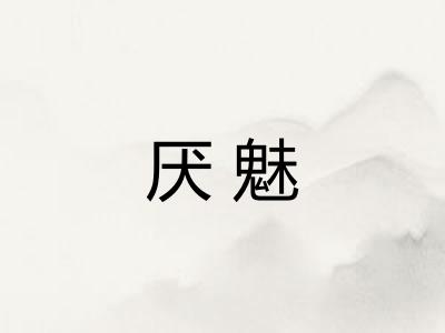 厌魅