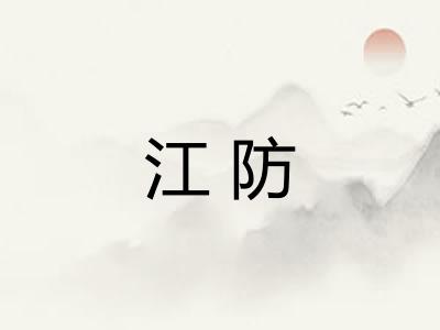 江防