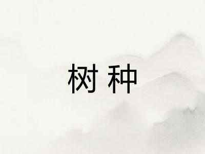 树种