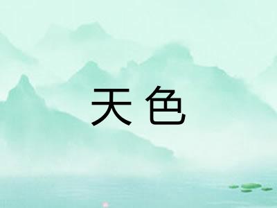 天色