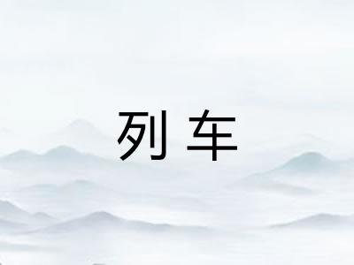 列车