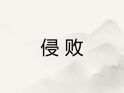 侵败