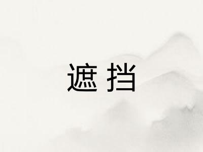 遮挡