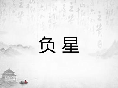 负星