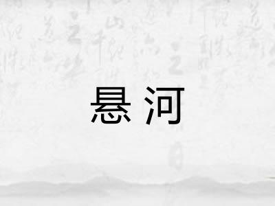 悬河