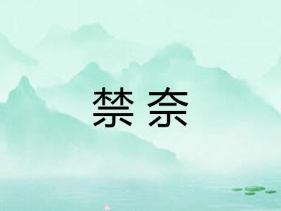 禁奈