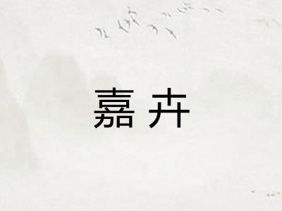 嘉卉