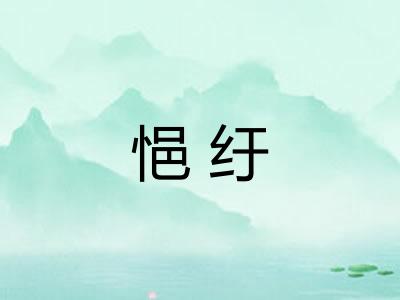 悒纡