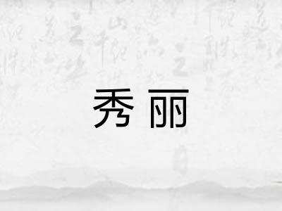 秀丽