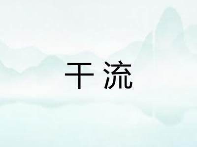 干流