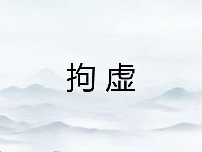 拘虚
