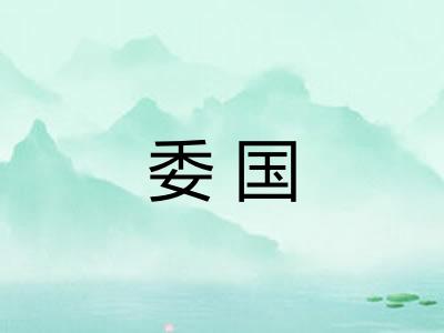 委国