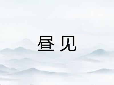 昼见