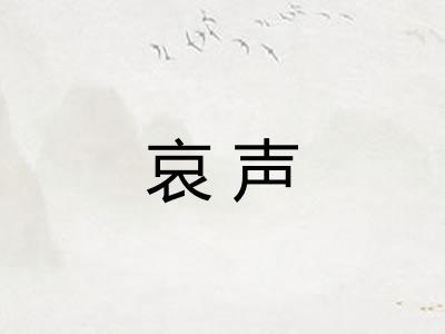 哀声