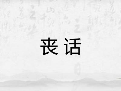 丧话