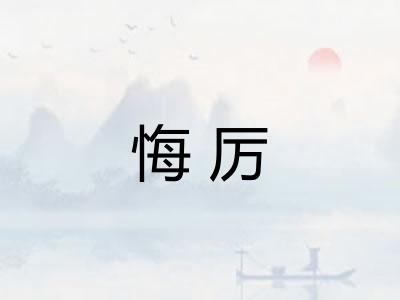 悔厉