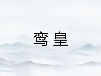 鸾皇