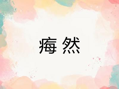 痗然