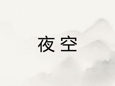 夜空