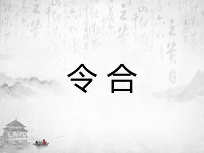 令合