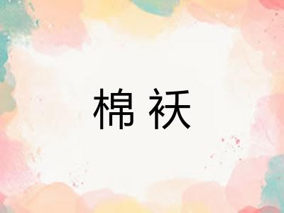 棉袄
