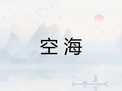 空海