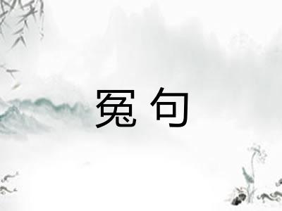 冤句
