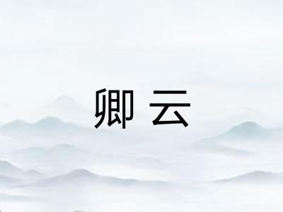 卿云