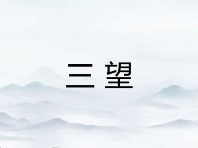 三望