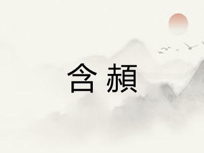 含頳