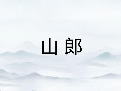 山郎