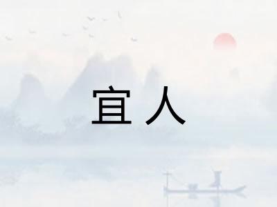 宜人