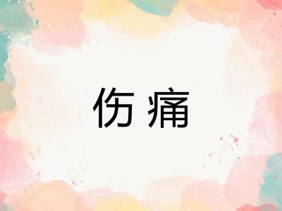 伤痛